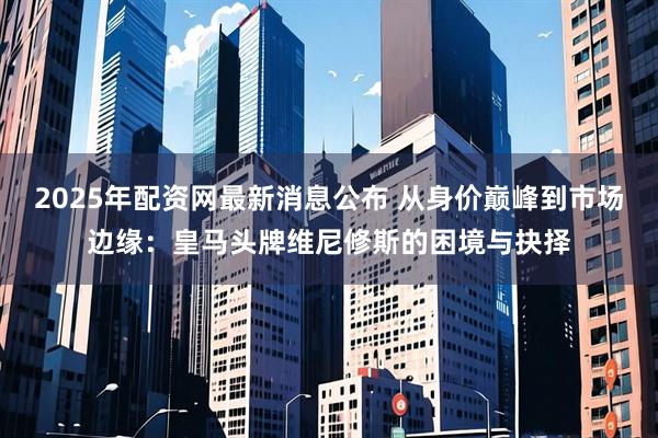 2025年配资网最新消息公布 从身价巅峰到市场边缘：皇马头牌维尼修斯的困境与抉择